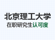 2023年北京理工大学在职研究生认可度