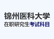 2023年锦州医科大学在职研究生考试科目