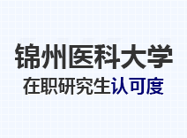 2023年锦州医科大学在职研究生认可度