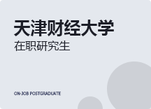 2023年天津财经大学在职研究生