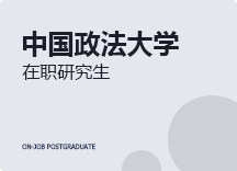 2023年中国政法大学在职研究生