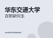 2023年华东交通大学在职研究生