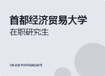 2023年首都经济贸易大学课程研修班