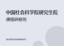 2023年中国社会科学院研究生院高级课程班