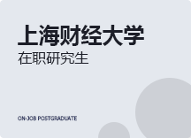 2023年上海财经大学在职研究生