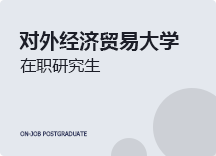 2023年对外经济贸易大学在职研究生