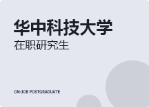 2023年华中科技大学在职研究生