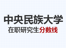 2023年中央民族大学在职研究生分数线