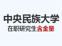 2023年中央民族大学在职研究生含金量