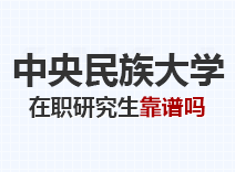 2023年中央民族大学在职研究生靠谱吗