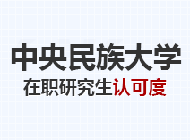 2023年中央民族大学在职研究生认可度