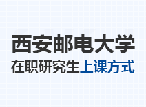 2023年西安邮电大学在职研究生上课方式