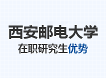 2023年西安邮电大学在职研究生优势