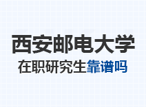 2023年西安邮电大学在职研究生靠谱吗