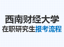 2023年西南财经大学在职研究生报考流程