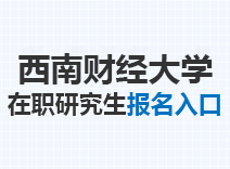 2023年西南财经大学在职研究生报名入口