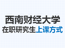 2023年西南财经大学在职研究生上课方式