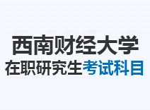 2023年西南财经大学在职研究生考试科目