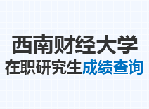 2023年西南财经大学在职研究生成绩查询