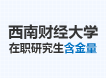 2023年西南财经大学在职研究生含金量