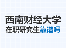 2023年西南财经大学在职研究生靠谱吗