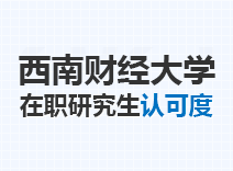 2023年西南财经大学在职研究生认可度