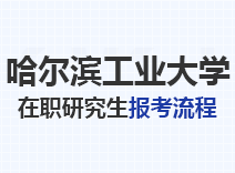 2023年哈尔滨工业大学在职研究生报考流程