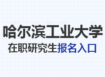 2023年哈尔滨工业大学在职研究生报名入口