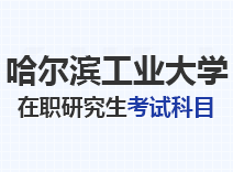 2023年哈尔滨工业大学在职研究生考试科目