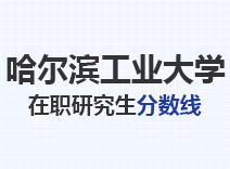 2023年哈尔滨工业大学在职研究生分数线