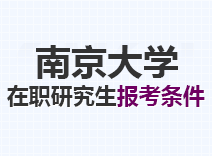 2023年南京大学在职研究生报考条件