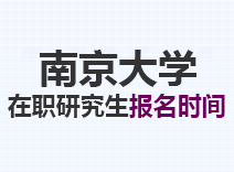 2023年南京大学在职研究生报名时间