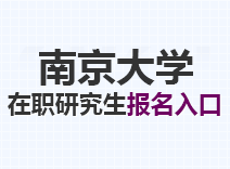 2023年南京大学在职研究生报名入口