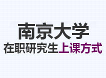 2023年南京大学在职研究生上课方式