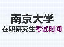 2023年南京大学在职研究生考试时间