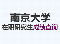 2023年南京大学在职研究生成绩查询