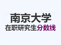 2023年南京大学在职研究生分数线