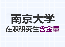 2023年南京大学在职研究生含金量