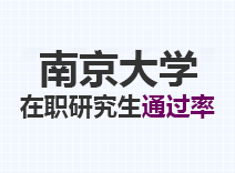 2023年南京大学在职研究生通过率