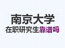 2023年南京大学在职研究生靠谱吗