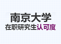 2023年南京大学在职研究生认可度