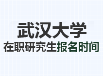 2023年武汉大学在职研究生报名时间