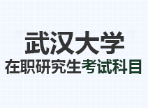 2023年武汉大学在职研究生考试科目