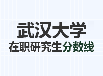 2023年武汉大学在职研究生分数线