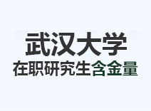 2023年武汉大学在职研究生含金量