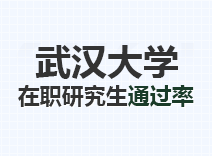 2023年武汉大学在职研究生通过率