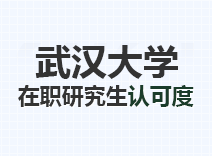 2023年武汉大学在职研究生认可度