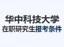 2023年华中科技大学在职研究生报考条件