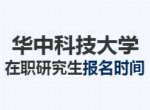 2023年华中科技大学在职研究生报名时间