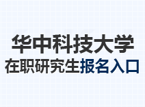 2023年华中科技大学在职研究生报名入口